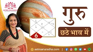 गुरु छठे भाव में | Jupiter in 6th house | Anuradha Sharda | brihaspati chhathe bhav me |