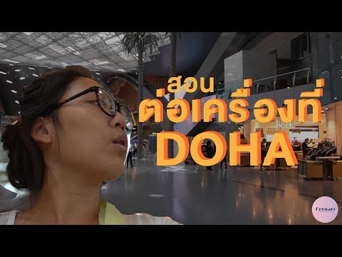 ต่อเครื่องที่โดฮา การ์ต้า Qatar ง่ายมากเวอร์! Transit at Doha Airport (TH/ENG)｜ Fernary