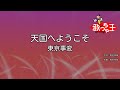 【カラオケ】天国へようこそ/東京事変