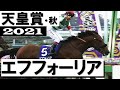 「やはり3強！」19年ぶり3歳馬勝利Vエフフォーリア【天皇賞・秋2021】