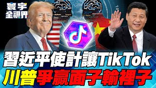 Trump-Xi phone call: Xi Jinping plays hard to get, giving up TikTok in exchange for core interests!