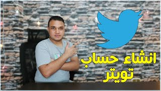 كيفية انشاء حساب تويتر 2021 | تكنو اونلاين