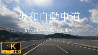 Gopro 阪和自動車道 紀の川saから湯浅icまで ４k車載動画 Youtube