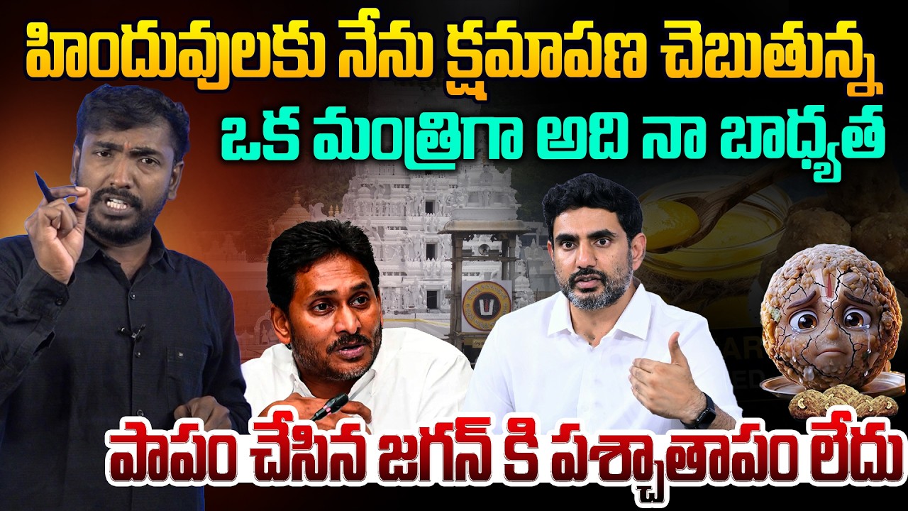 క్షమాపణలు చెప్పిన లోకేష్👏 Analyst Sudhakar on Nara Lokesh Say Sorry in National Media To TTD Devote