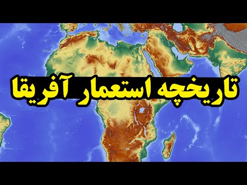 تاریخچه استعمار قاره آفریقا به زبان ساده