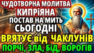 картинка: Зараз увімкни Молитву Кипріана від Порчі, Чаклунів, Пристріту, Бід, Зла, Ворогів! Акафіст