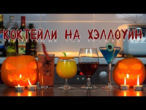 Видео: 6 най-добри напитки и коктейли на тема бонбони за Хелоуин