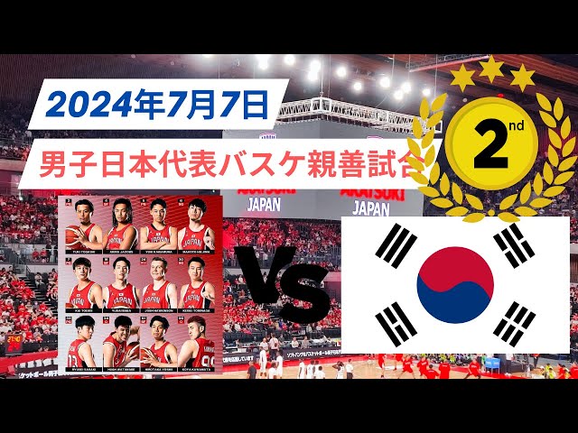 日本代表バスケ】男子日本代表バスケ対韓国!第二戦!2024年7月7 日本代表バスケ】男子日本代表バスケ対韓国!第二戦!2024年7月7