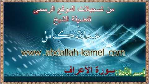 27 سورة الأعراف  بصوت الشيخ عبدالله كامل   من تسجيلا   480P