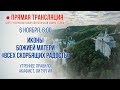 Прямая трансляция. Утреннее богослужение 6.11.20 г.