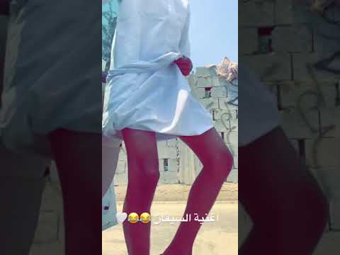 اغنية السيقان