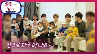 율현동 쌍둥이 마을 인정☆ 쉽게 보기 힘든 쌍둥이 단체샷! [살림하는 남자들/House Husband 2] …