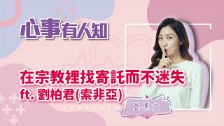 在宗教裡找寄託而不迷失 - 鄧惠文 專訪 劉柏君(索非亞)-【心事有人知】