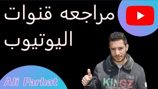 سؤال وجواب عن اليوتيوب و جوجل ادسنس | على فرحات Ali Farhat