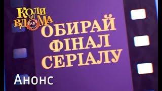 Выбирай финал сериала – Коли ми вдома 5 сезон. Смотрите 28 декабря