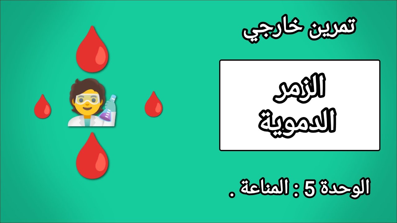 - [ التمرين 5 في المناعة ] كيف نعرف نوع الزمرة الدموية 🧑‍🔬🩸 ؟ .