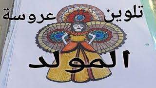 Coloring the bride of the birth تلوين عروسة المولد طلب أحد المتابعين