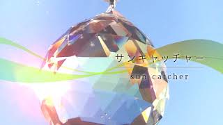 びわ湖サンキャッチャー