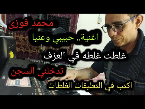 هاني الايوبي اغنية حبيبي وعنيا الفنان محمد فوزى