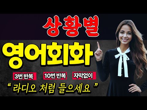 영어회화 상황별로 들어보세요 | 라디오 처럼 듣으세요 | 자기전에 틀어만 놓으세요