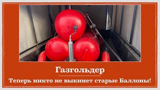 Газгольдер для отопления дачи.