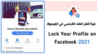 طريقة تفعيل خاصية  قفل الملف الشخصي في الفيسبوك | How To Lock Facebook Profile 2021 - بروزر أندرويد