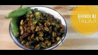 Bhindi Fry | अचर पापड़ की जुरूरत नहीं पडेगी |Bhindi ki Talaji | simple & Crispy Bhindi Fry |