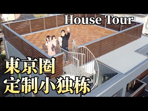 🏠住进日本顶级定制小独栋！揭秘超强日式收纳，强迫症、收藏控的福音！