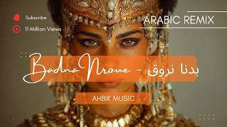 Badna Nroue - بدنا نروق | Arabic Remix 2026 | Trending Arabic Beats