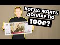 Когда доллар по 100-120 рублей? Прогноз курса доллара к рублю