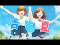 青と夏／Mrs. GREEN APPLE 歌ってみたver.めぐ×ひまわり