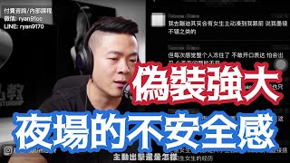 Nightgame的內在不安全感 | 習慣性偽裝 | 原生家庭未分化 | 社交中真實表達自我 | 兩性心理咨詢瑞恩情感