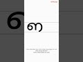 How to Write 'ഈ' | Malayalam Letters Guide - Vowels | 4 / 56