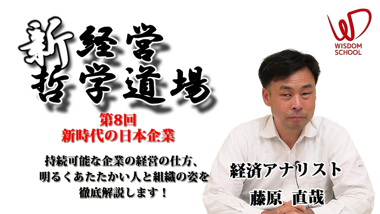 藤原直哉の新 経営哲学道場 第8回 新時代の日本企業 セミナー紹介 Wisdom School ウィズダムスクール