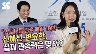 신혜선-변요한, 실제 관종력은 몇 %? "포털 이름 검색해" ('그녀가 죽었다' 제작보고회)