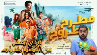 مراجعة فيلم مطرح مطروح || وازاي تعمل من الفسيخ شربات