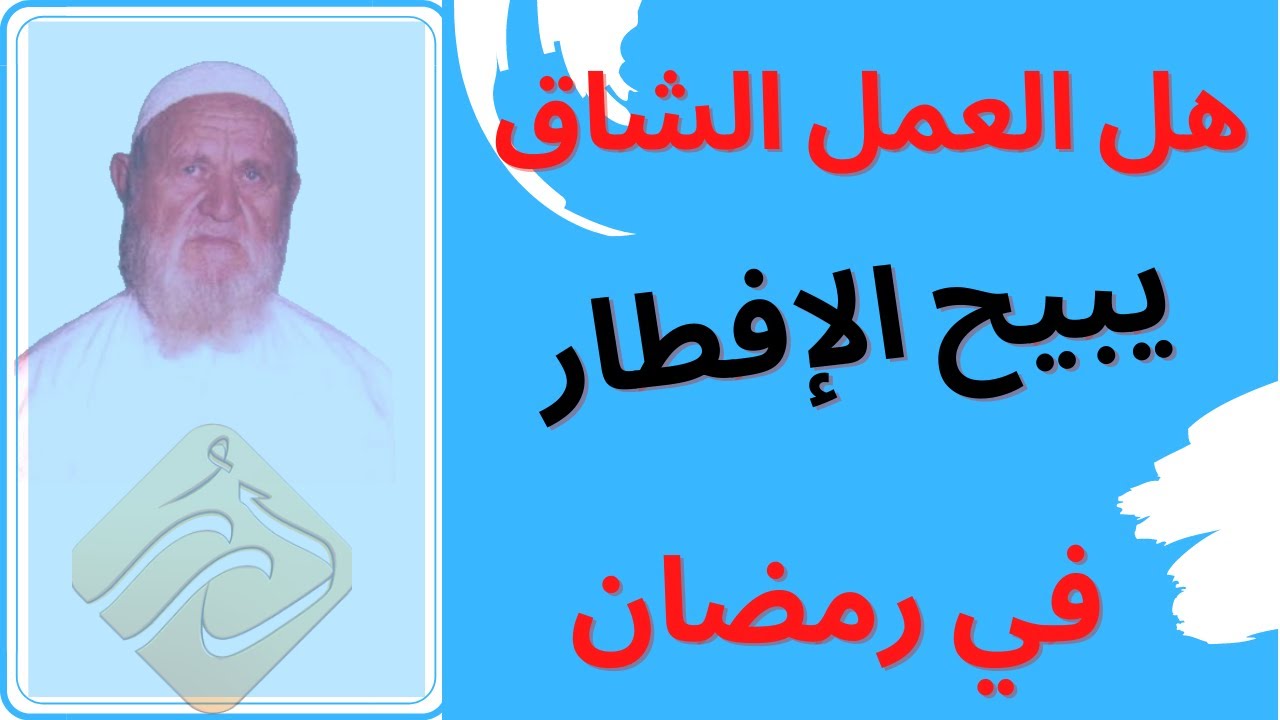 الشيخ الألباني هل عمل الرجل أعمالاً شاقة عذر شرعي يبيح له الإفطار في رمضان