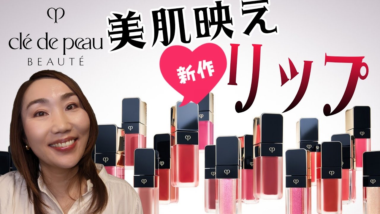選べる質感】ポー様♡大人の美肌映え新作リップ - YouTube 