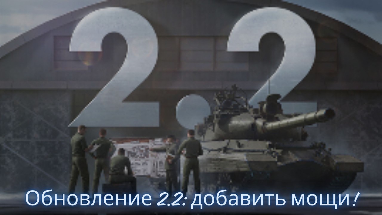 Обновление 2.2: добавить мощи !🔥Все подробности и финальные изменения.💥Новинки и Активности.💥