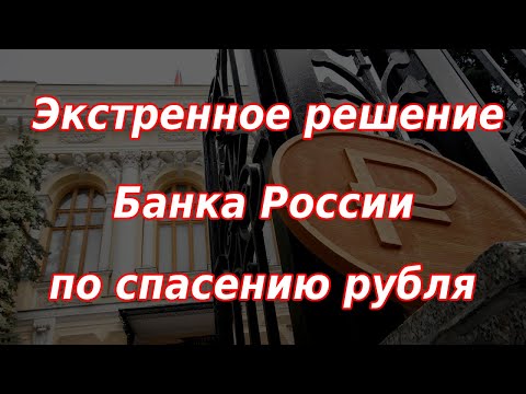 Экстренное решение Банка России по спасению рубля! Курс доллара.