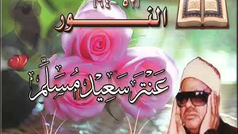 الشيخ عنتر سعيد مسلم $ سورة النور (52-64) (ومن يطع الله ورسوله ...) Antar Msllam