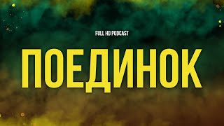 podcast: Поединок (1995) - #рекомендую смотреть, онлайн обзор фильма