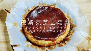 巴斯克芝士蛋糕 (Basque Burnt Cheesecake)