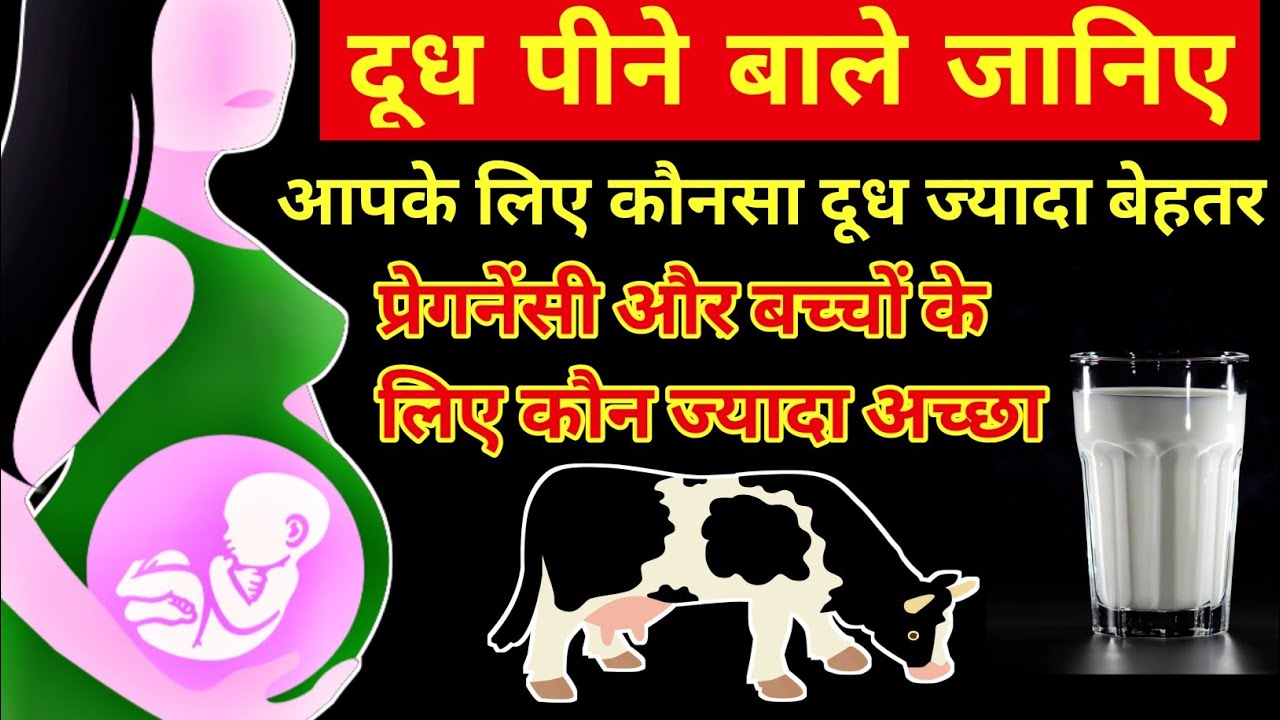 प्रेगनेंसी में कोनसा दूध पीना है बेहतर Pregnancy me konsa doodh pina