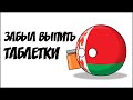 Забыл выпить таблетки ( Countryballs )