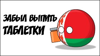 Забыл выпить таблетки ( Countryballs )