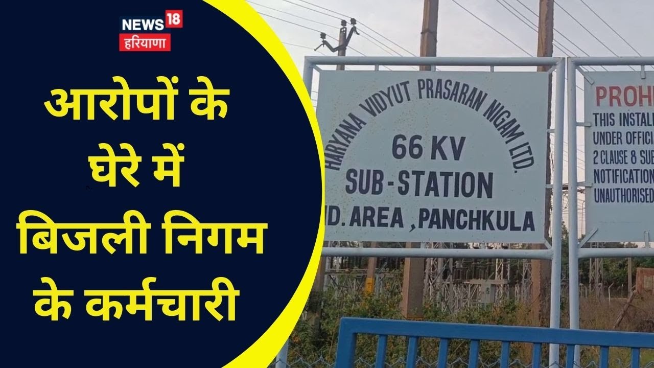 Panchkula News आरोपों के घेरे में बिजली निगम के कर्मचारी Electrical