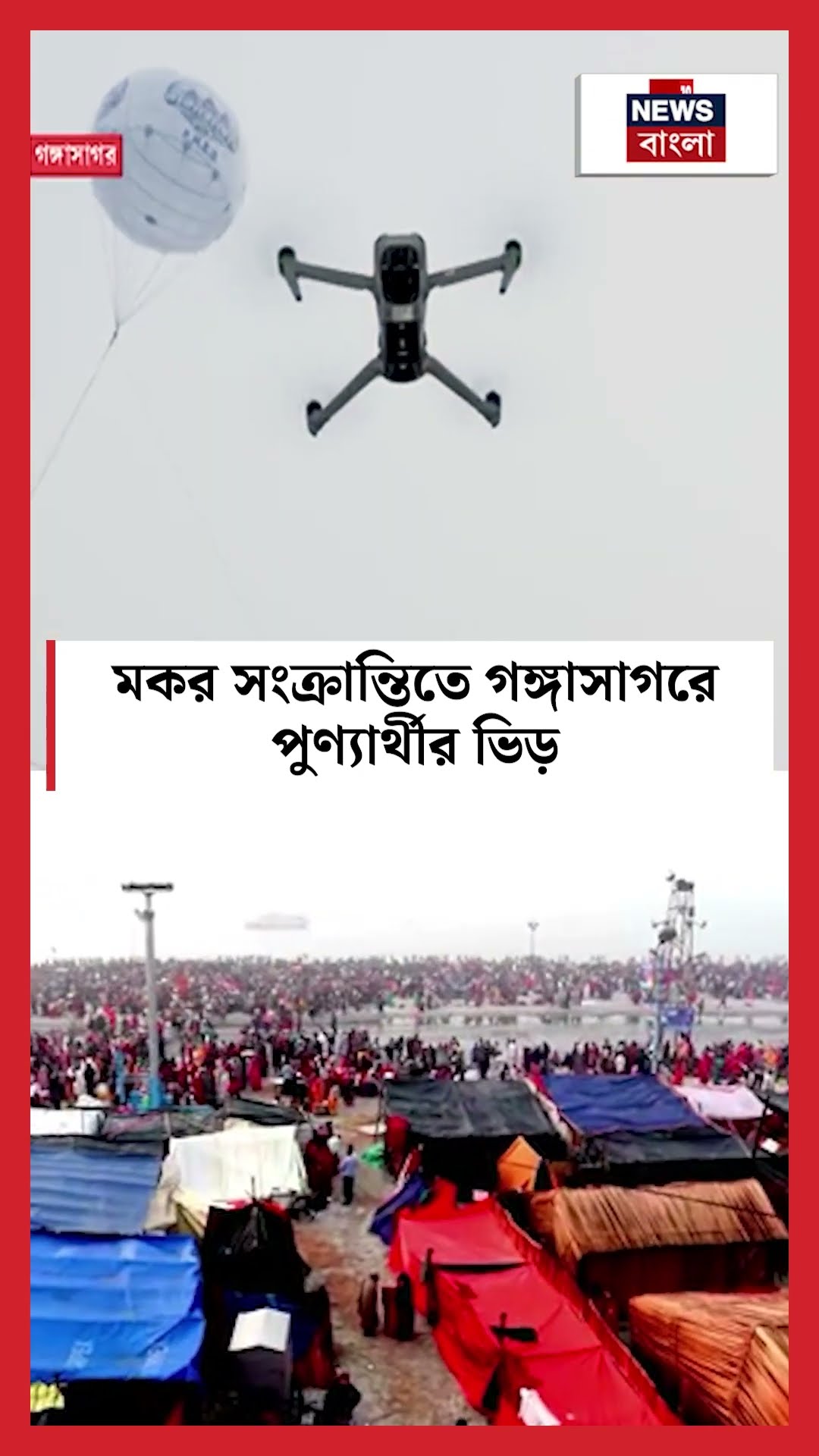 মকর সংক্রান্তিতে Gangasagarএ পুণ্যার্থীর ভিড় #shorts