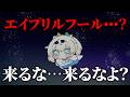来るな・・・早まるな4月・・・エイプリルフール・・・【風真いろは/ホロライブ】