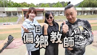 《一日系列第九十九集》邰邰老師重拾教職!!這次帶著泱泱一起到台東教書啦!!!!-一日偏鄉教師